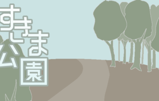 すきま公園
