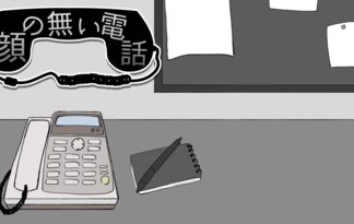 顔の無い電話