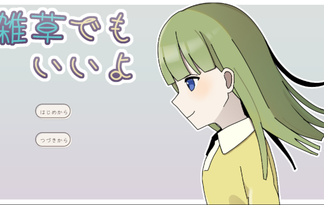 雑草でもいいよ
