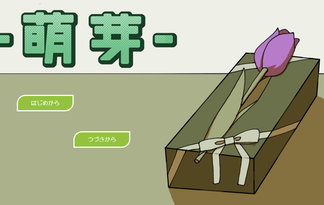 萌芽