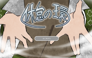 休怠の環