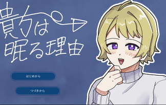 貴方は眠る理由