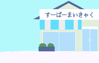 すーぱーまいきゃく