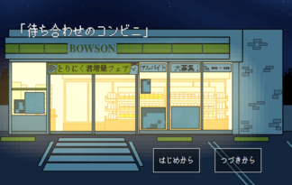 待ち合わせのコンビニ
