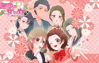 恋愛のすゝめＲ