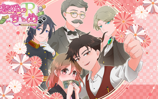 恋愛のすゝめＲ