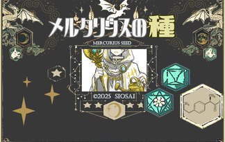 メルクリウスの種