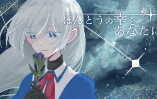 ほんとうの幸をあなたに