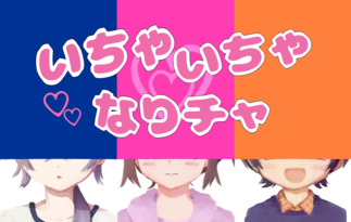 いちゃいちゃなりチャ