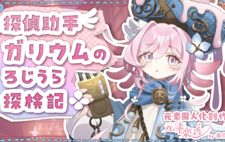 探偵助手ガリウムのろじうら探検記