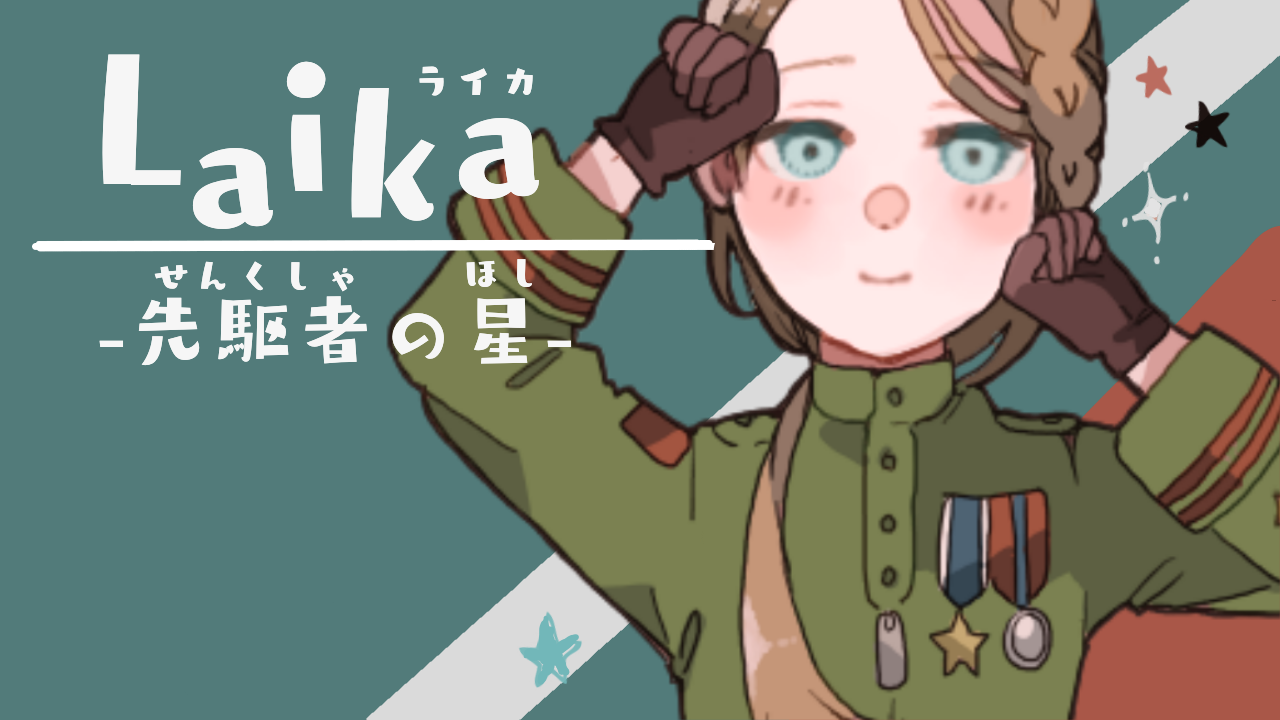 Laika-先駆者の星-