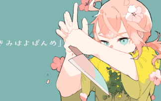 きみはよばんめ