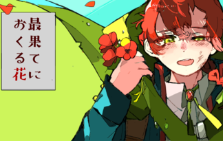最果てにおくる花