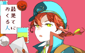 最果てにおくる人