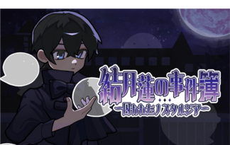 結月蓮の事件簿