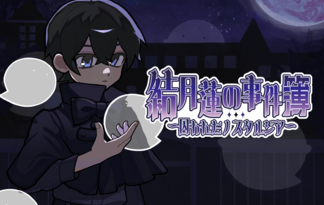 結月蓮の事件簿