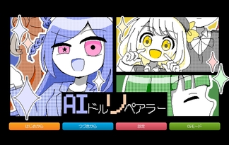 AIドルリペアラー