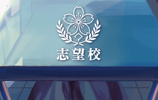 志望校