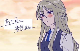 あの日の香月さん