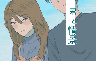 君と情景