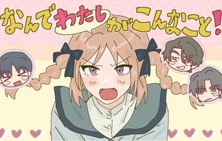 なんでわたしがこんなこと！