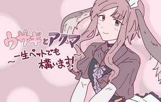 ウサギとアクマ　〜一生ペットでも構います！〜