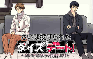 さいは投げられた　ダイスdeデート！　だいすとさいの同棲LIFE