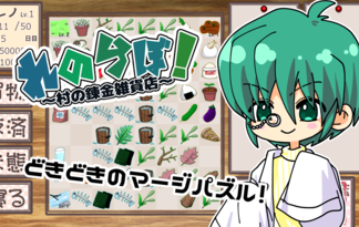 れのらぼ！ ～村の錬金雑貨店～