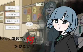 お化け屋敷で、何を見たか？