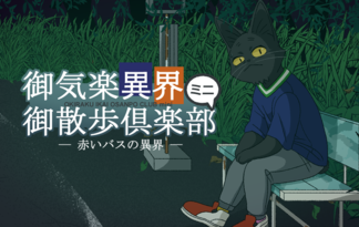 御気楽異界御散歩倶楽部ミニ－赤いバスの異界－
