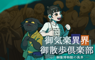 御気楽異界御散歩倶楽部－ep1 銅像博物館の異界－