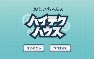 おじいちゃんのハイテクハウス