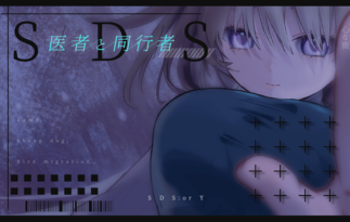 S/D/S＿医者と同行者
