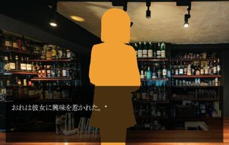 酔夜と記憶の断片と