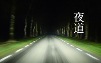 夜道