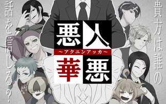 悪人悪華～アクニンアッカ～