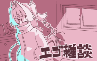エゴ雑談