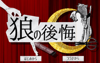 狼の後悔
