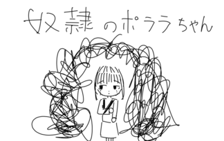 奴隷のポララちゃんを買う？