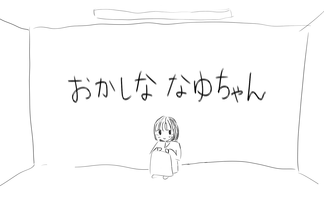 おかしな彼女。なゆちゃん。