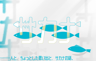 サカナ -FiSh-