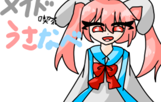 メイド喫茶うさなべ