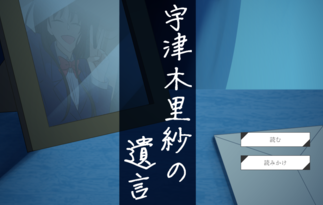 宇津木里紗の遺言