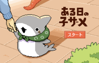 ある日の子ザメ