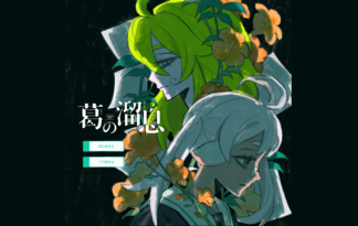 葛の溜息