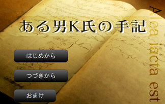 ある男Ｋ氏の手記