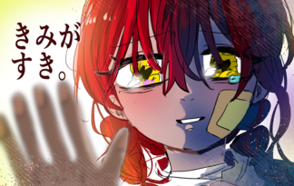 君が好き