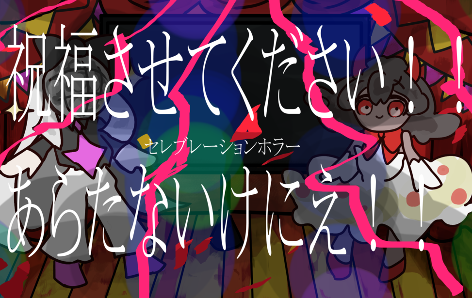 祝福させてください！！あらたないけにえ！！
