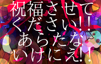 祝福させてください！！あらたないけにえ！！