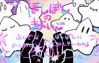 ほしぼしのまよいご